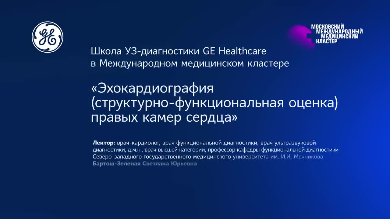 GE Vivid Club - Clinical Library - Эхокардиография  (структурно-функциональная оценка) правых камер сердца