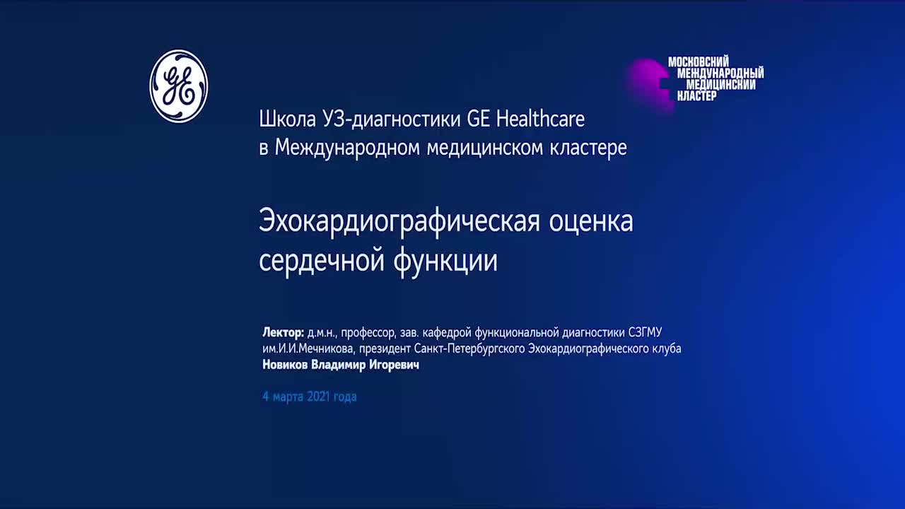 GE Vivid Club - Clinical Library - Эхокардиографическая оценка сердечной  функции