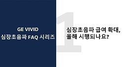 심장초음파 급여 확대, 올해 실행되나요?