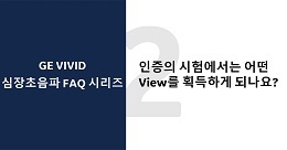 인증의 시험에서는 어떤 View를 획득하게 되나요? ...