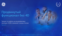 Продвинутый функционал без 4D